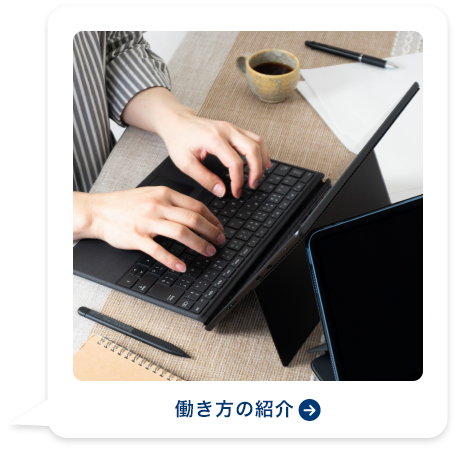 働き方の紹介