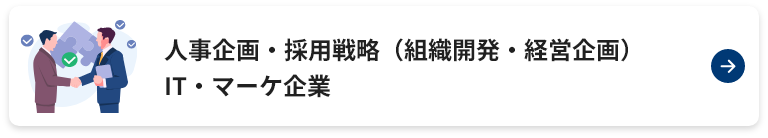 人事企画・採用戦略（組織開発・経営企画）IT・マーケ企業