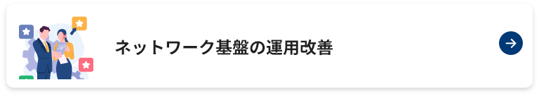 ネットワーク基盤の運用改善