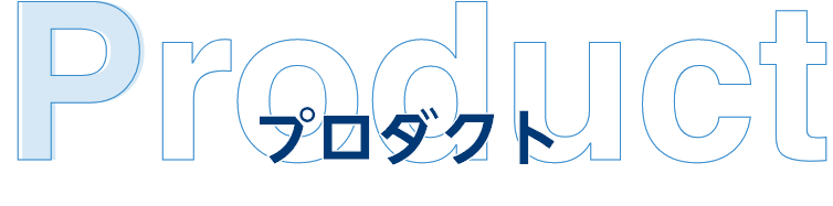 プロダクト