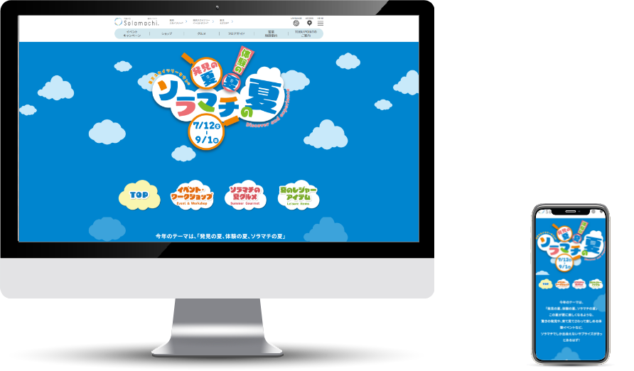 ソラマチ 特設サイト(発見の夏、体験の夏、ソラマチの夏)